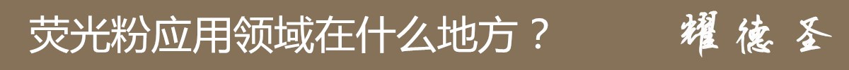 熒光粉應(yīng)用領(lǐng)域.jpg