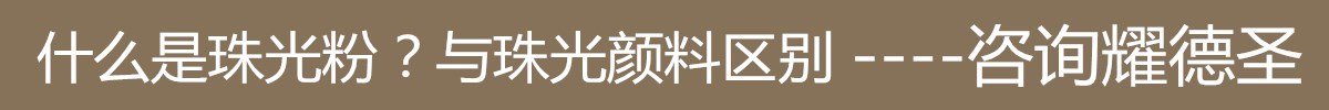 珠光粉區(qū)別.jpg