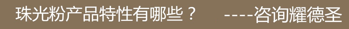 珠光粉產(chǎn)品特性.jpg