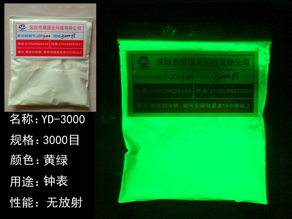 YD-3000目夜光粉.jpg